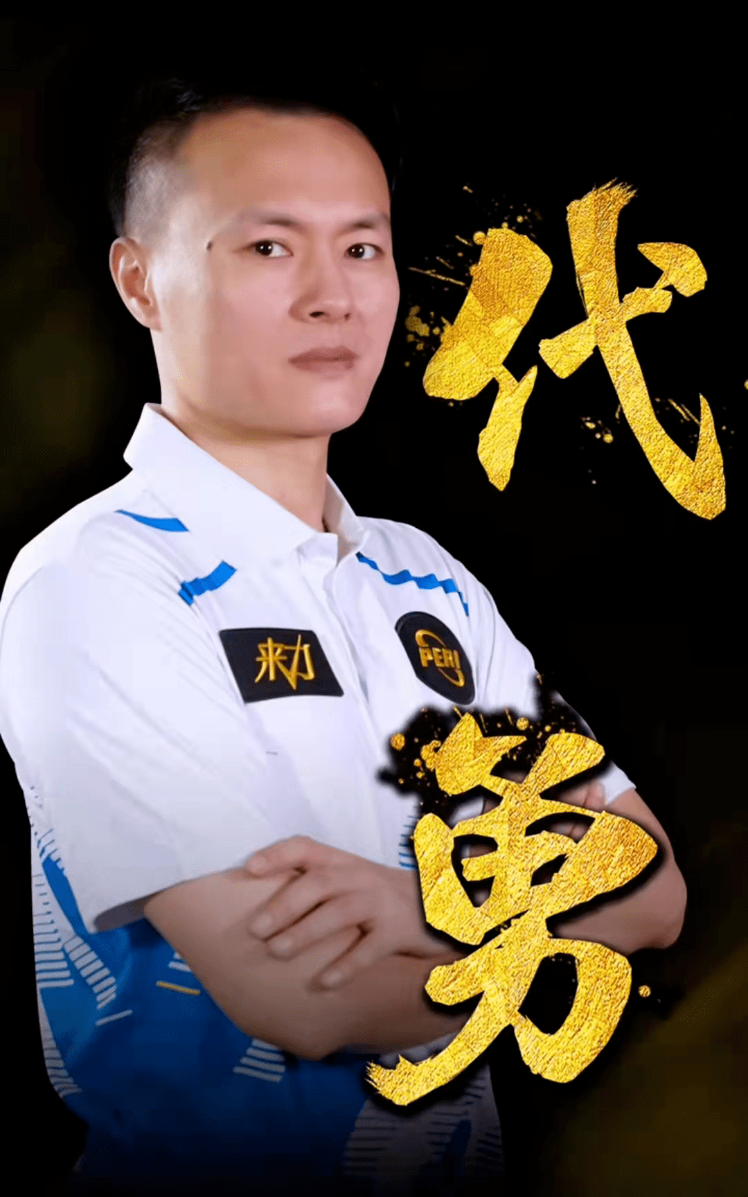 在比赛中 在比赛中